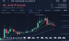  Tokenim苹果版下载及使用指
