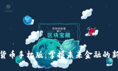 数字货币手机版：掌握未