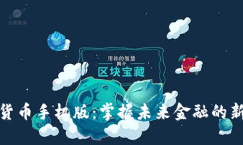 数字货币手机版:掌握未来金融的新趋势