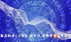 详解虚拟币1.0钱包：安全