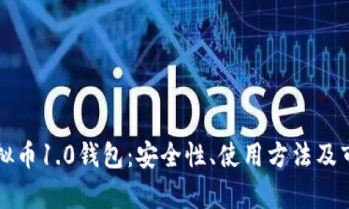 详解虚拟币1.0钱包:安全性、使用方法及市场前景