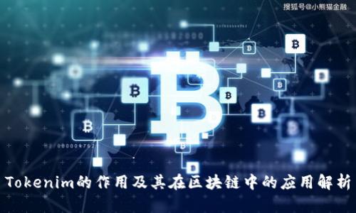Tokenim的作用及其在区块链中的应用解析
