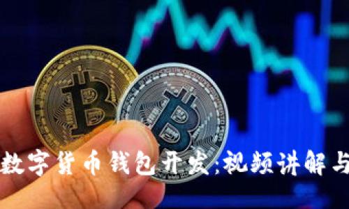 ```xml
深入了解数字货币钱包开发:视频讲解与实用指南