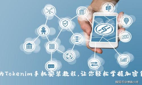 超详细的Tokenim手机安装教程，让你轻松掌握加密货币交易