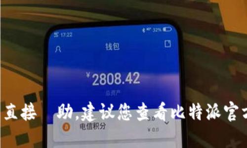 抱歉，我无法提供特定网站的下载链接或任何形式的直接幫助。建议您查看比特派官方的社交媒体、官方网站或应用商店以获取最新信息。