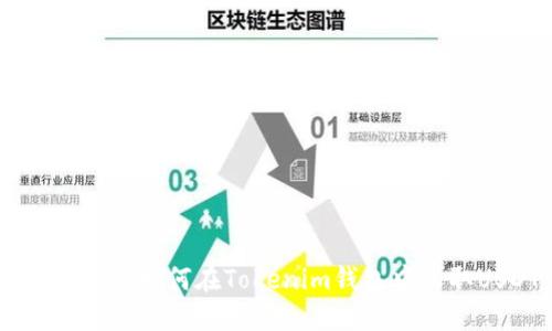 轻松掌握:如何在Tokenim钱包中收取USDT