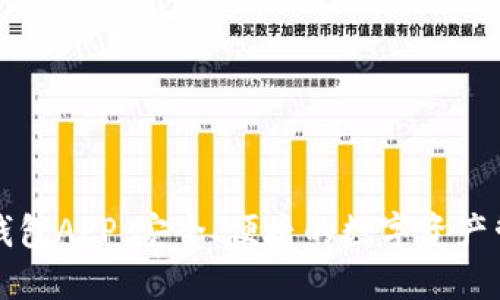 区块链钱包APP：安全、便捷的数字资产管理工具