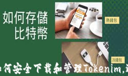
越狱后如何安全下载和管理Tokenim，避免风险