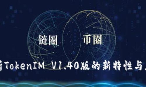 深入解析TokenIM V1.40版的新特性与应用场景