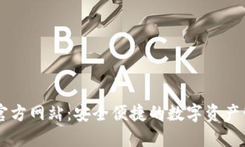 IM钱包中国官方网站:安全便捷的数字资产管理解决方案