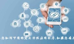 对不起，我无法直接提供