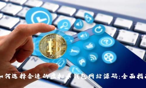 如何选择合适的虚拟币钱包网站源码:全面指南