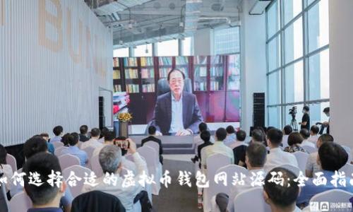 如何选择合适的虚拟币钱包网站源码:全面指南