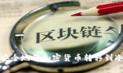 如何安全地将加密货币转
