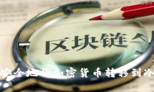如何安全地将加密货币转移到冷钱包