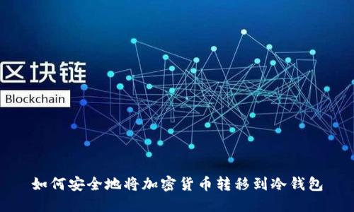 如何安全地将加密货币转移到冷钱包