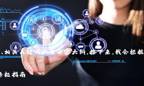 在这里,我为您提供一个的、相关关键词以及内容大纲。接下来,我会根据每个问题提供详细的介绍。
###
提升Tokenim打包速度的终极指南
