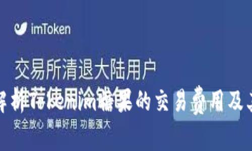 深入解析Tokenim糖果的交易费用及其影响