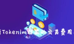 深入解析Tokenim糖果的交易