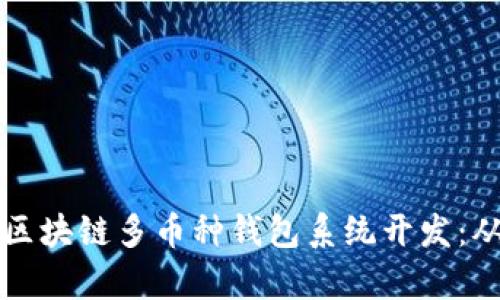 全方位解析区块链多币种钱包系统开发：从概念到应用