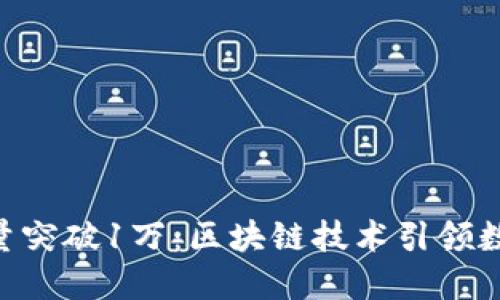Tokenim用户量突破1万:区块链技术引领数字货币新潮流