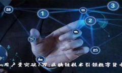 Tokenim用户量突破1万：区块