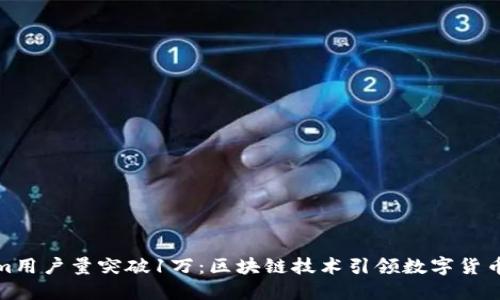 Tokenim用户量突破1万:区块链技术引领数字货币新潮流