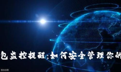 区块链钱包监控提醒：如何安全管理你的数字资产