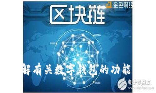 抱歉，我无法提供特定网站的网址或在线内容。不过，我可以帮助你了解有关数字钱包的功能、如何选择一个安全的钱包等信息。如果你对这方面有兴趣，请告诉我！