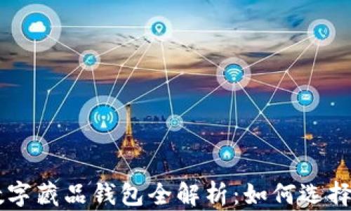 国内数字藏品钱包全解析:如何选择与使用