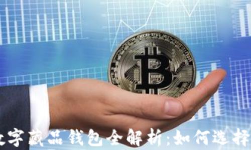 国内数字藏品钱包全解析:如何选择与使用