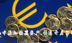如何在Tokenim中添加糖果资