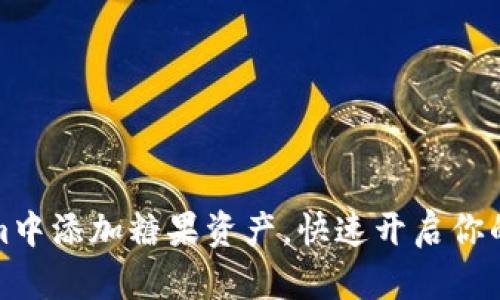 如何在Tokenim中添加糖果资产,快速开启你的数字资产之旅