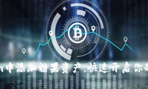 如何在Tokenim中添加糖果资产,快速开启你的数字资产之旅