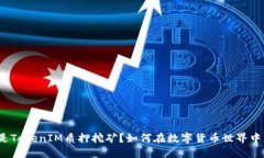 什么是TokenIM质押挖矿？如