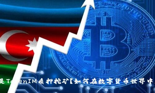 什么是TokenIM质押挖矿？如何在数字货币世界中获利？