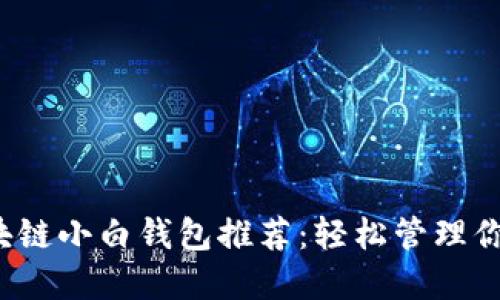 2023年区块链小白钱包推荐：轻松管理你的数字资产