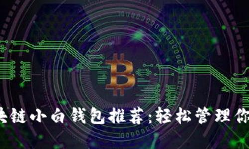 2023年区块链小白钱包推荐：轻松管理你的数字资产