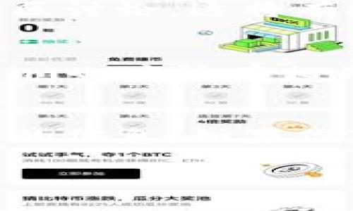 在Tokenim平台上查看NFT（非同质化代币）的方法可以通过以下步骤进行。虽然我无法提供实时信息或具体的界面截图，但可以给你一个通用的指南，帮助你找到所需的信息。

### 1. 登录Tokenim账户
首先，访问Tokenim官方网站，使用你的账户信息进行登录。如果你还没有账户，可能需要先注册。

### 2. 访问市场或资产页面
一旦你登录了账户，一般会有一个“市场”或“资产”的选项。在这个页面上，你应该能够看到各种可交易的NFT。

### 3. 查找NFT部分
在市场页面上，寻找“NFT”标签或选项。这可能会在不同的平台上以不同的方式呈现，例如“数字艺术”、“收藏品”等。

### 4. 浏览并搜索NFT
在进入NFT页面后，你可能能够浏览所有可用的NFT，或者使用搜索功能查找特定的NFT。你可以输入NFT的名称、创建者或系列等关键词进行搜索。

### 5. 查看详细信息
一旦找到你感兴趣的NFT，点击它，你将进入该NFT的详细信息页面。在这里，你通常可以看到关于该NFT的所有信息，包括交易历史、所有者、发布时间等。

### 6. 了解市场动态
如果你想要更深入了解NFT的市场动态，可以查看Tokenim提供的市场分析工具、趋势数据或社区讨论，这将有助于你做出更好的决策。

### 7. 参与收藏与交易
如果你对某个NFT感兴趣，可以按照平台的指引进行购买或收藏。如果你有NFT想要出售，Tokenim也应该有相关的功能支持。

### 小结
在Tokenim中查看和了解NFT相对简单。通过明确的导航和搜索功能，你可以快速找到自己想要的信息。如果你对某个NFT有特别的需求或疑问，建议在平台内查找帮助文档或联系客服以获得更详细的指导。

希望这些信息能帮到你！如果你有其他具体问题或需要更详细的帮助，请告诉我。