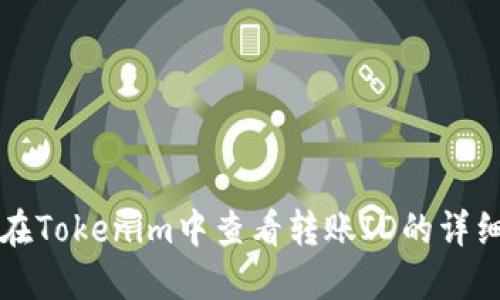 如何在Tokenim中查看转账ID的详细指南