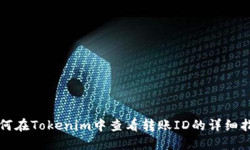 如何在Tokenim中查看转账ID的详细指南