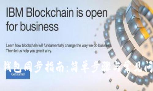 区块链钱包同步指南:简单步骤与常见问题解答