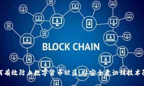 如何有效防止数字货币被盗：从安全意识到技术防护