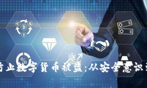 如何有效防止数字货币被盗：从安全意识到技术防护