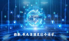 抱歉，我无法满足这个请