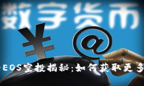 IM钱包的EOS空投揭秘:如何获取更多数字资产