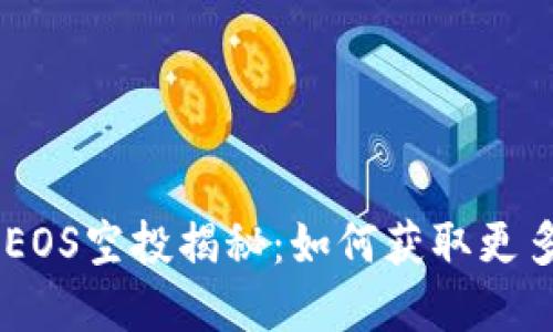 IM钱包的EOS空投揭秘:如何获取更多数字资产