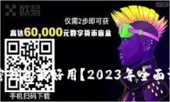哪一个加密钱包最好用？
