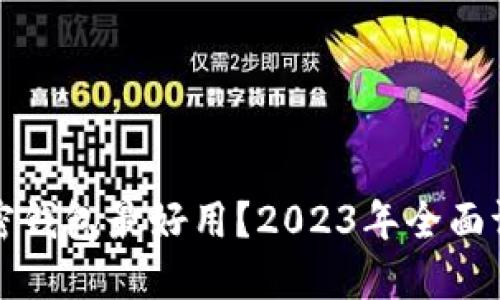 哪一个加密钱包最好用?2023年全面评测与推荐