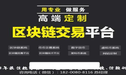 2023年最佳数字资产钱包推荐：安全、便捷、信赖的选择